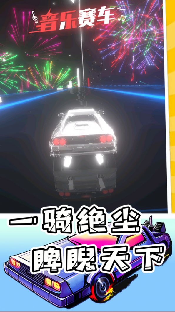 超跑与炫音截图