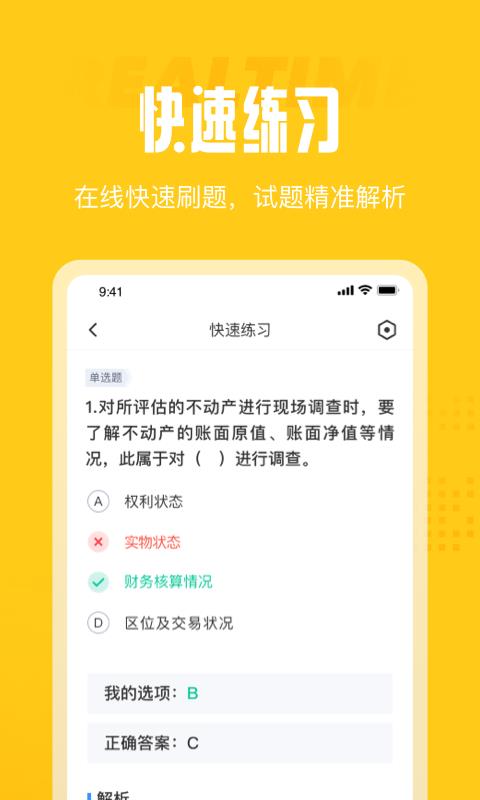 资产评估师考试聚题库截图