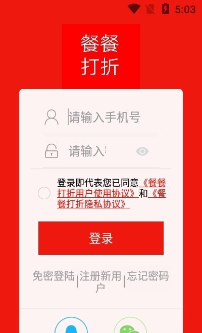 餐餐打折截图