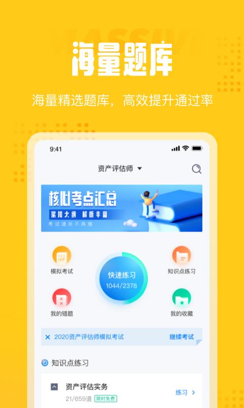 资产评估师考试聚题库截图