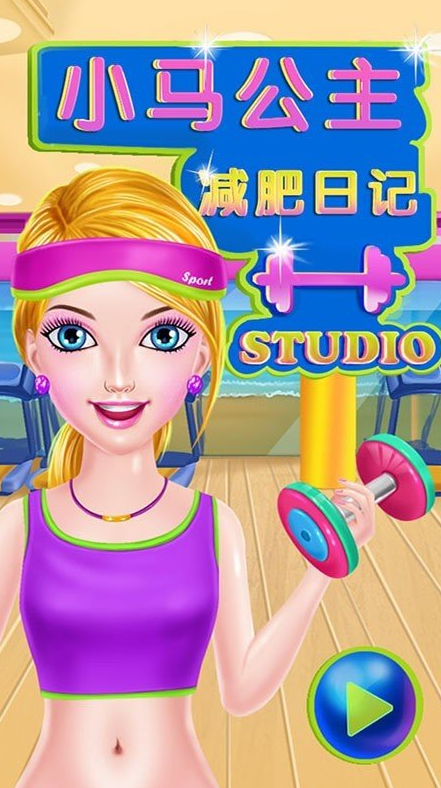小马公主减肥换装截图