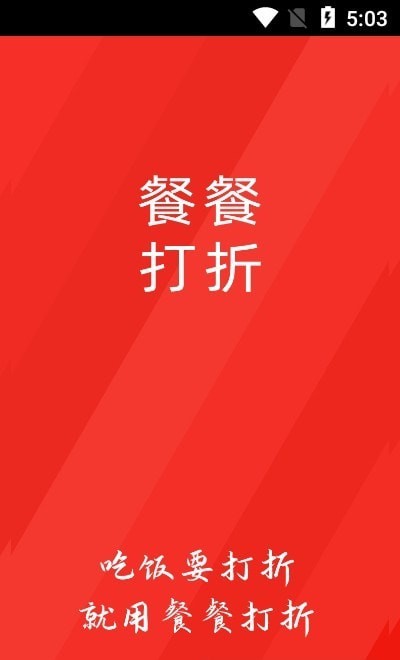 餐餐打折截图