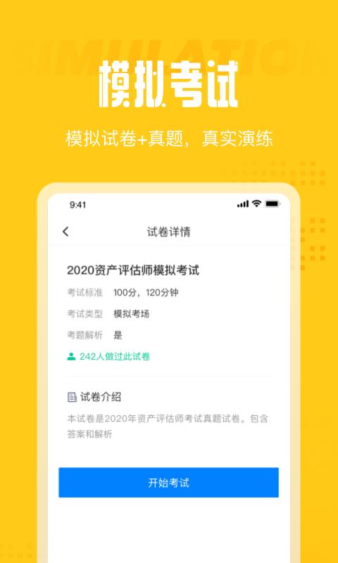 资产评估师考试聚题库截图