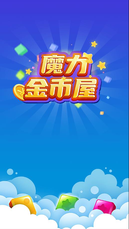魔力金币屋截图
