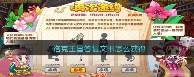 洛克王国答复文书怎么获得 洛克王国答复文书获取攻略
