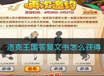 洛克王国答复文书怎么获得 洛克王国答复文书获取攻略