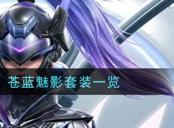 和平精英苍蓝魅影套装好看吗 和平精英苍蓝魅影套装一览
