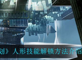 少前云图计划人形技能怎么解锁 少前云图计划人形技能解锁方法介绍