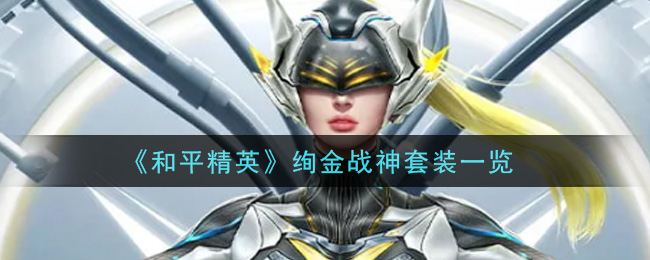 和平精英绚金战神套装好看吗 和平精英绚金战神套装一览