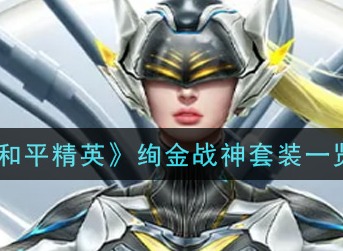 和平精英绚金战神套装好看吗 和平精英绚金战神套装一览