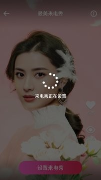最美来电秀截图