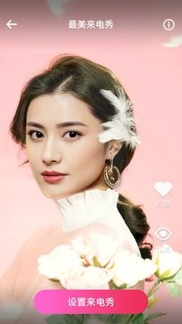 最美来电秀截图
