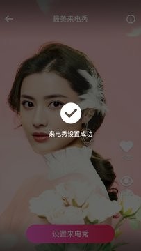 最美来电秀截图