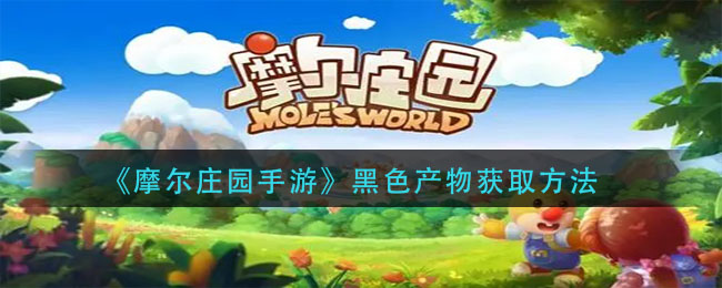  摩尔庄园手游黑色产物怎么得 摩尔庄园手游黑色产物获取方法
