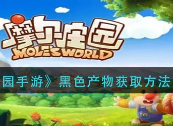 摩尔庄园手游黑色产物怎么得 摩尔庄园手游黑色产物获取方法