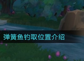 摩尔庄园手游弹簧鱼怎么得 摩尔庄园手游弹簧鱼获得方法