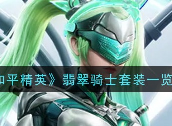 和平精英翡翠骑士套装好看吗 和平精英翡翠骑士套装一览