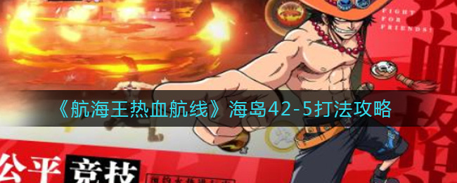 航海王热血航线海岛42-5怎么打 航海王热血航线海岛42-5打法攻略