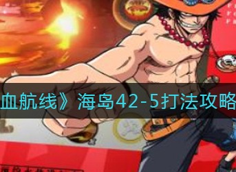 航海王热血航线海岛42-5怎么打 航海王热血航线海岛42-5打法攻略