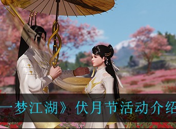 一梦江湖伏月节活动怎么玩 一梦江湖伏月节活动介绍