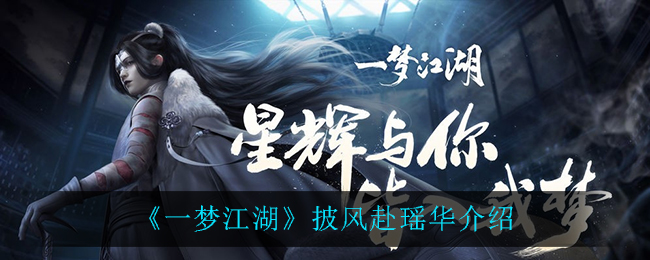 一梦江湖披风赴瑶华好看吗 一梦江湖披风赴瑶华介绍