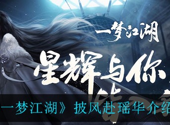 一梦江湖披风赴瑶华好看吗 一梦江湖披风赴瑶华介绍