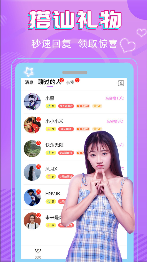 真心交友截图