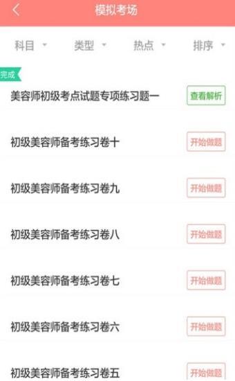 美容师考试聚题库截图