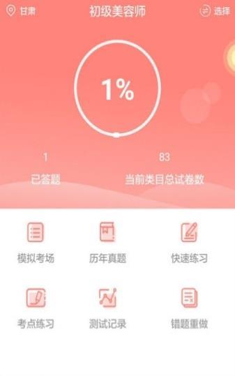 美容师考试聚题库截图