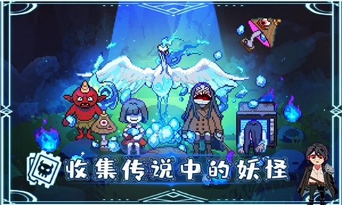 我和妖怪的奇幻冒险截图