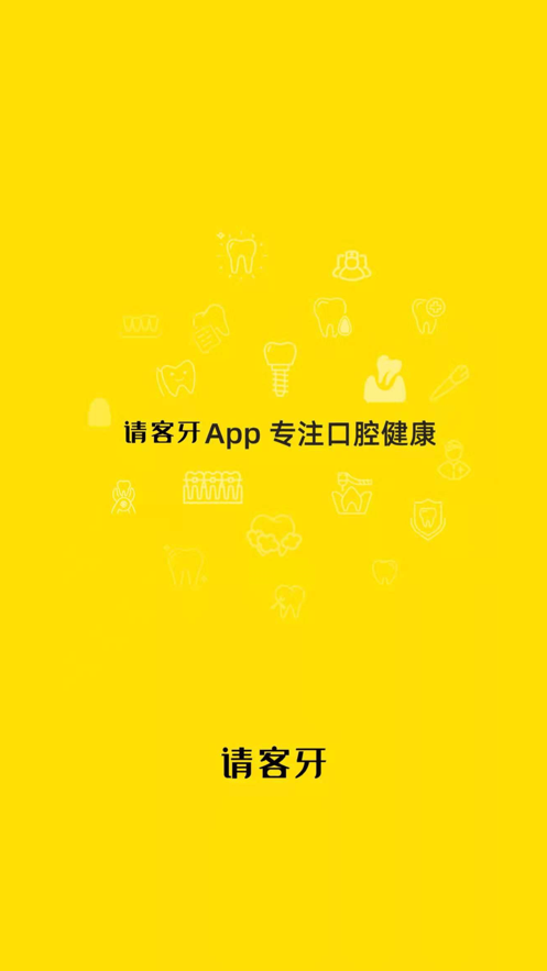 请客牙截图