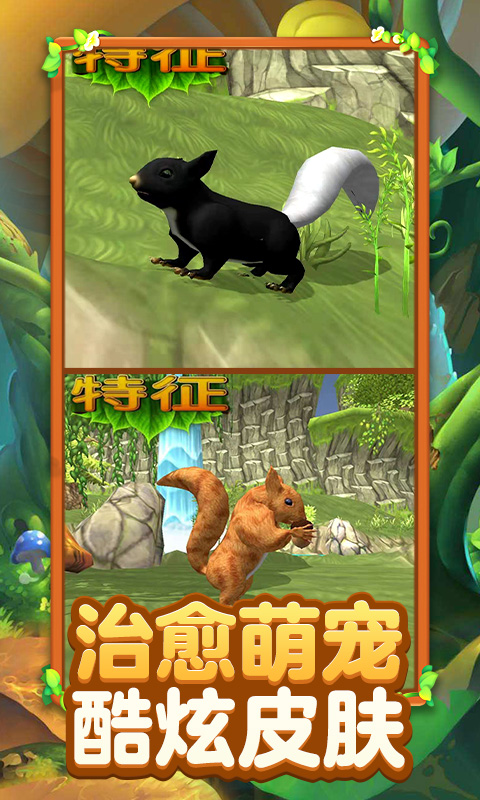 真实松鼠模拟截图