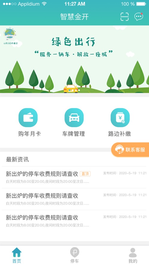 金开停车截图