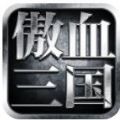 傲血三国