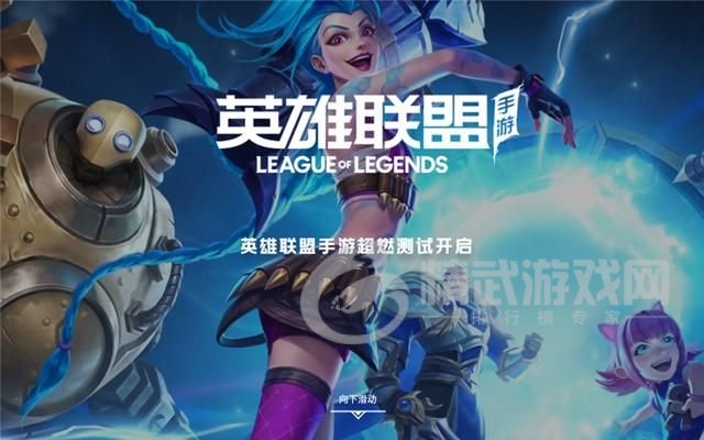 LOL手游超然测试激活码大全：英雄联盟手游超然测试资格中奖方法分享[多图]图片1