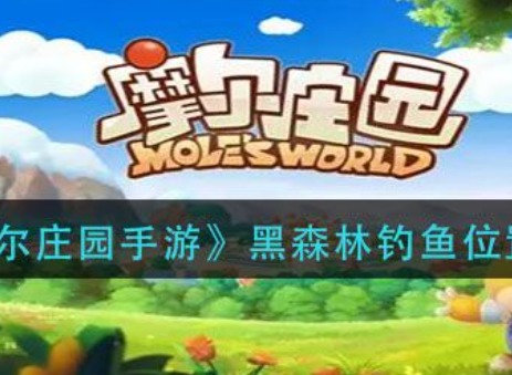 摩尔庄园手游黑森林活动 摩尔庄园手游黑森林钓鱼位置介绍