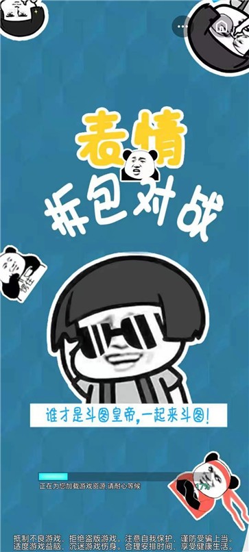 表情拆包对战截图