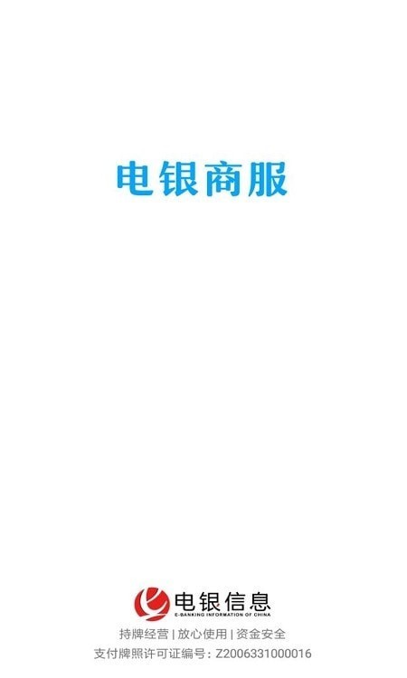 电银商服截图