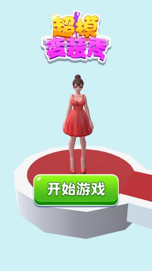 超模变装秀截图