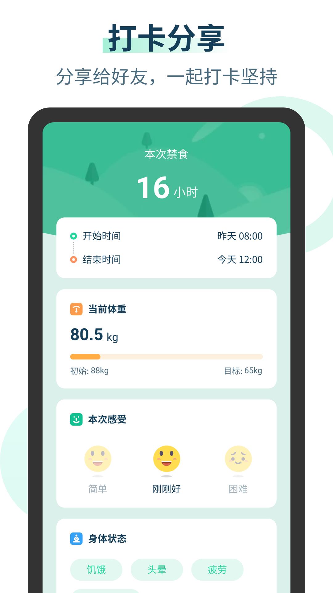 辟谷计时器截图