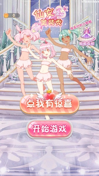 仙女美装秀截图