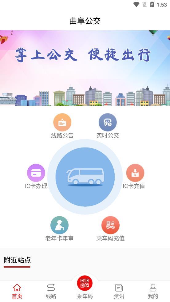 曲阜公交截图