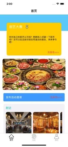 遇见美味截图