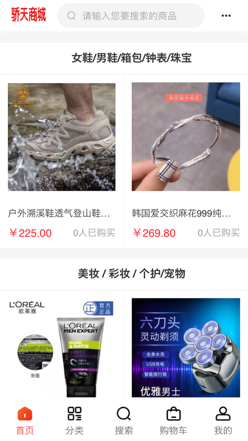 骄天商城截图
