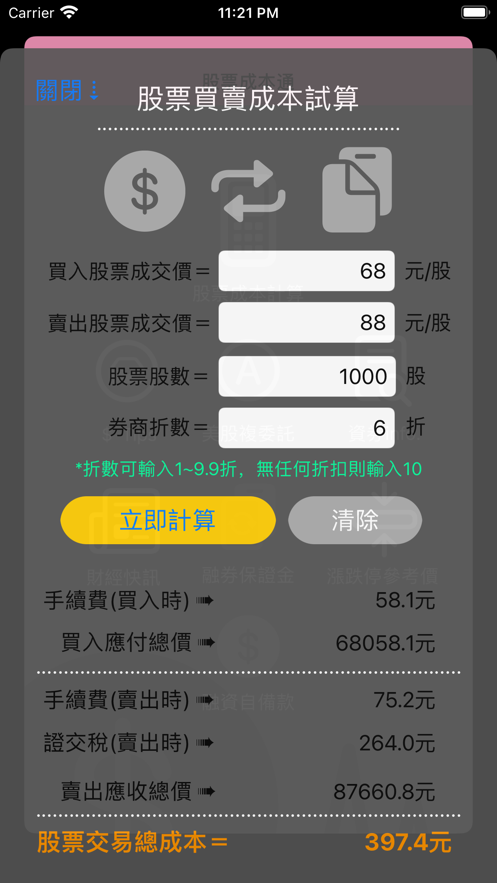 股票成本通截图