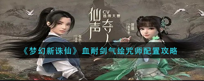 梦幻新诛仙血耐剑气绘咒师怎么玩 梦幻新诛仙血耐剑气绘咒师配置攻略