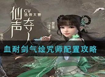 梦幻新诛仙血耐剑气绘咒师怎么玩 梦幻新诛仙血耐剑气绘咒师配置攻略