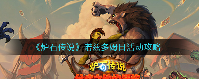 炉石传说诺兹多姆日活动是什么 炉石传说诺兹多姆日活动攻略