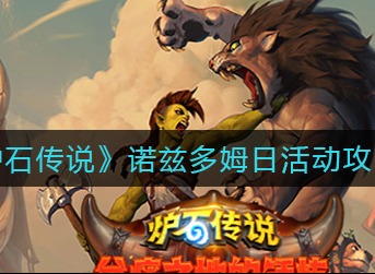 炉石传说诺兹多姆日活动是什么 炉石传说诺兹多姆日活动攻略