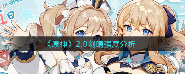 原神2.0刻晴会加强吗 原神2.0刻晴强度分析